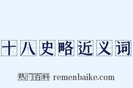 十八史略近义词是什么意思的图片